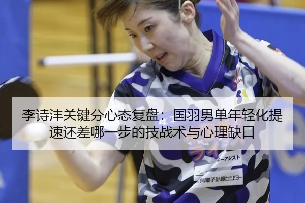 li-shi-feng-guan-jian-fen-xin-tai-fu-pan-guo-yu-nan-dan-nian-qing-hua-ti-su-hai-cha-na-yi-bu-de-ji-zhan-shu-yu-xin-li-2-674.jpg
