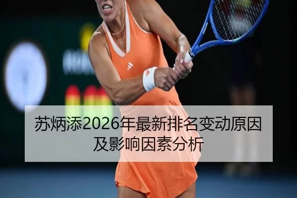 苏炳添2026年最新排名变动原因及影响因素分析